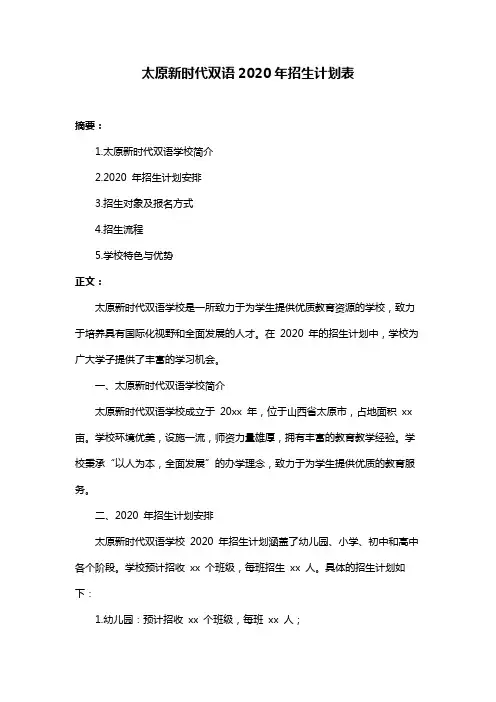 太原新时代双语2020年招生计划表