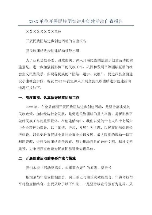 XXXX单位开展民族团结进步创建活动自查报告