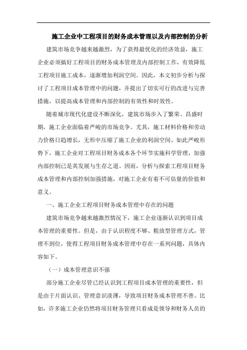 施工企业中工程项目的财务成本管理以及内部控制的分析