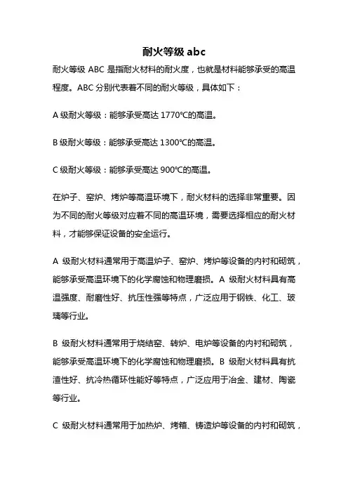 耐火等级abc