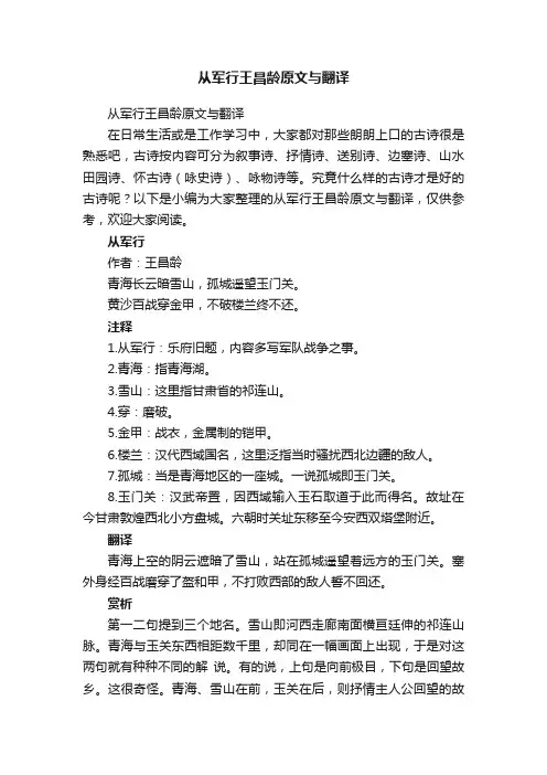 从军行王昌龄原文与翻译