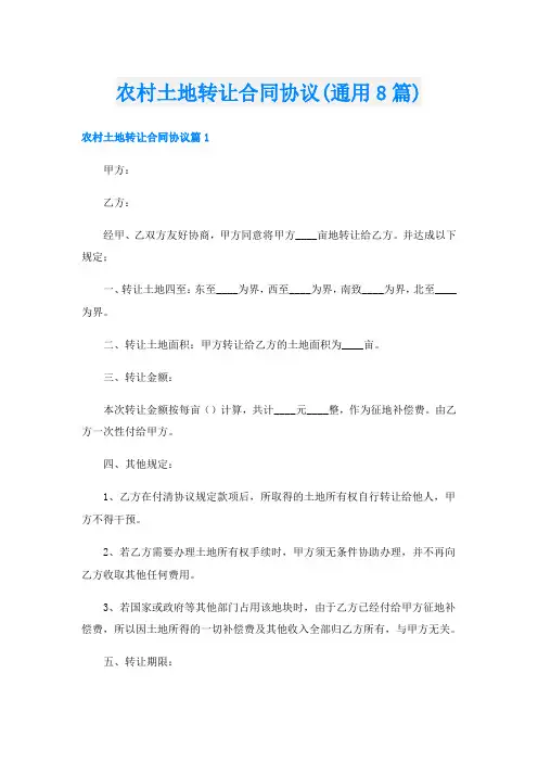 农村土地转让合同协议(通用8篇)