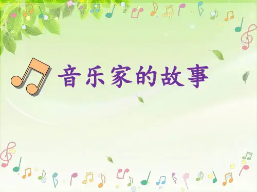 课前三分钟音乐家的故事简介课件PPT