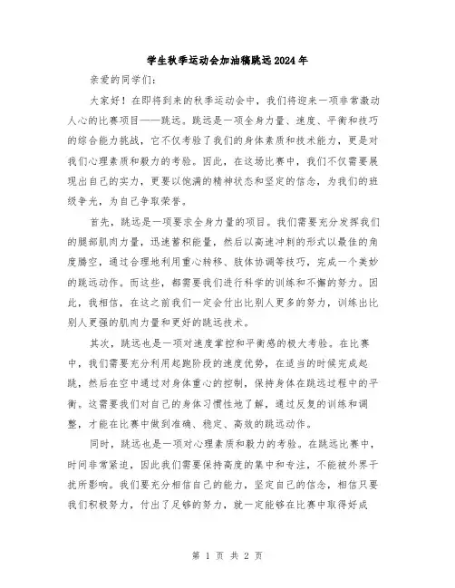 学生秋季运动会加油稿跳远2024年