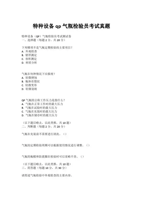 特种设备qp气瓶检验员考试真题