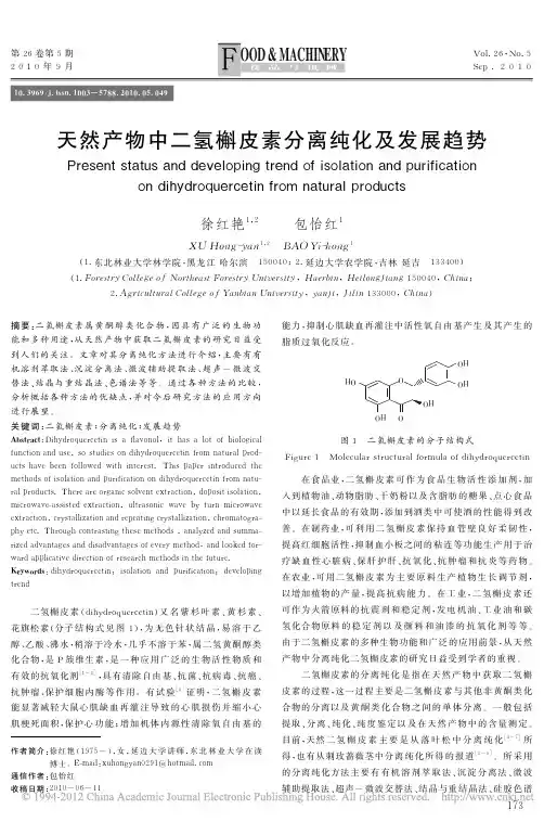 天然产物中二氢槲皮素分离纯化及发展趋势