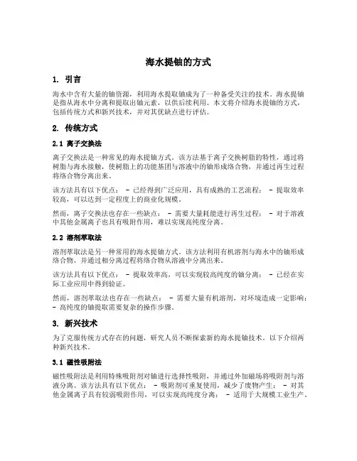 海水提铀的方式