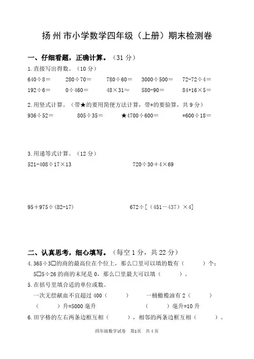 2022年12月苏教版四年级数学上册期末模拟试卷【获奖】 (3)