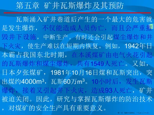 矿井瓦斯防治课件第五章矿井瓦斯爆炸及其预防