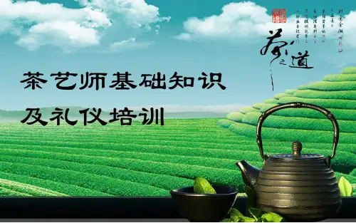 茶艺知识及礼仪培训