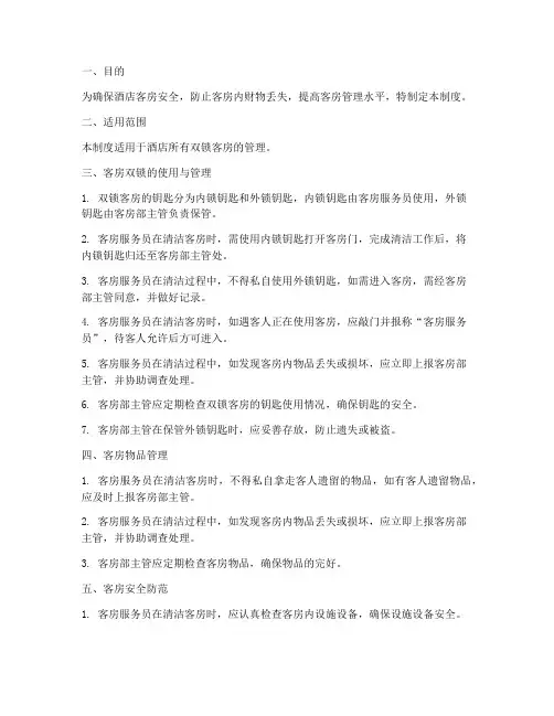 酒店双锁客房管理制度