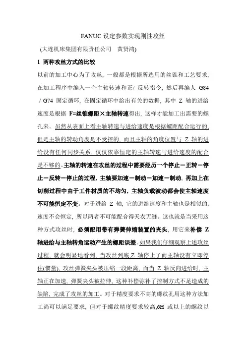 FANUC设定参数实现刚性攻丝