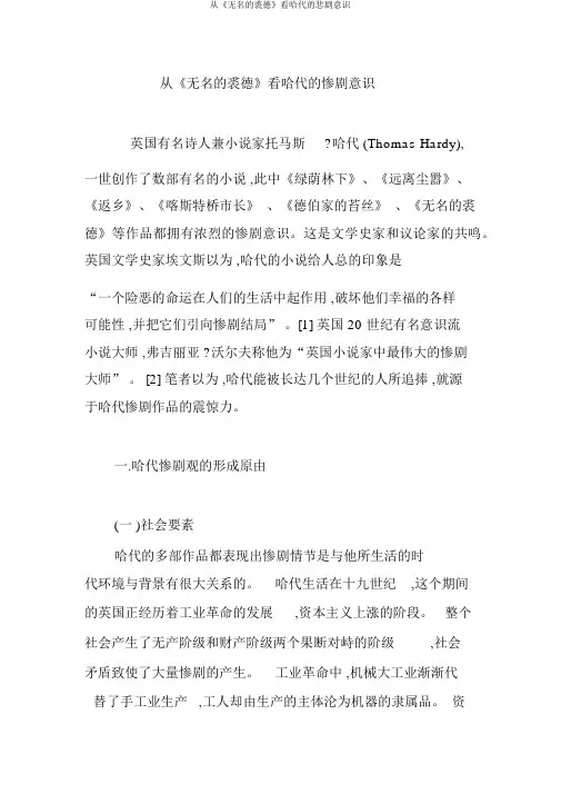 从《无名的裘德》看哈代的悲剧意识