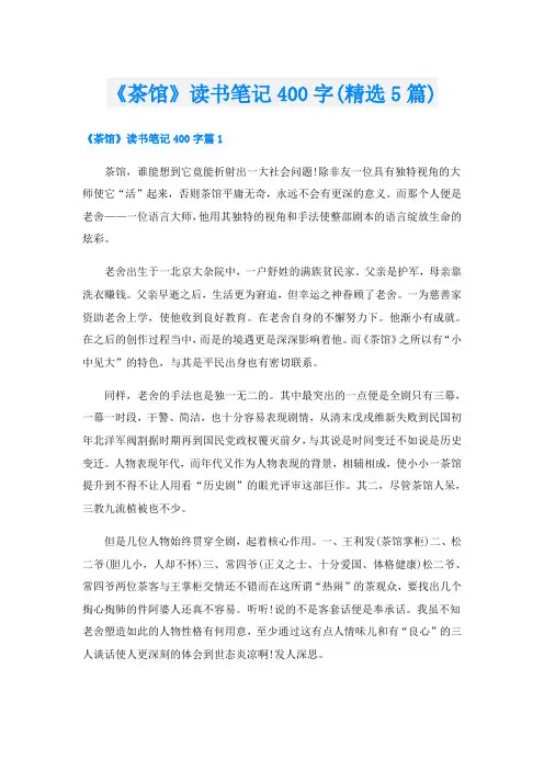 《茶馆》读书笔记400字(精选5篇)