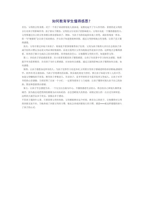 如何教育学生懂得感恩
