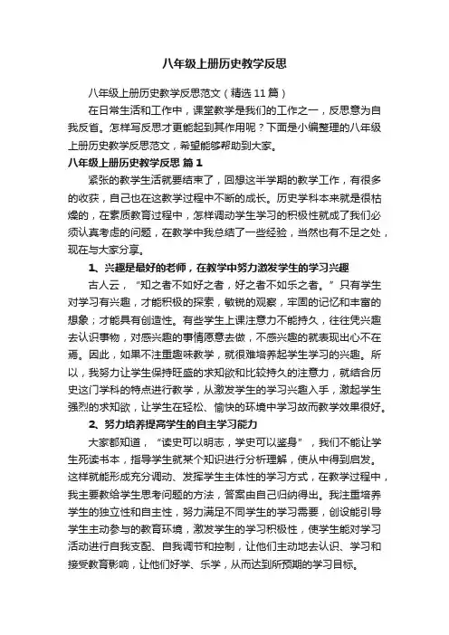 八年级上册历史教学反思范文（精选11篇）