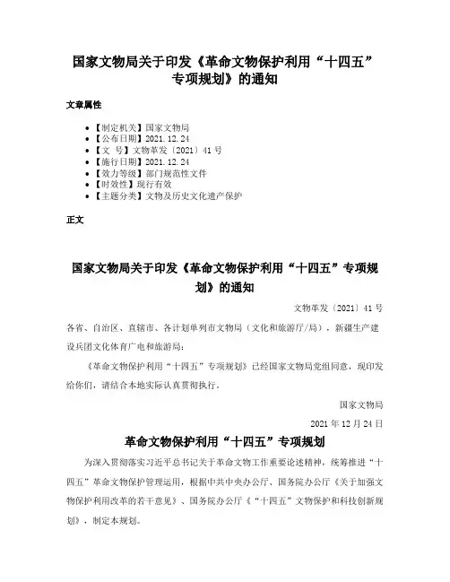 国家文物局关于印发《革命文物保护利用“十四五”专项规划》的通知