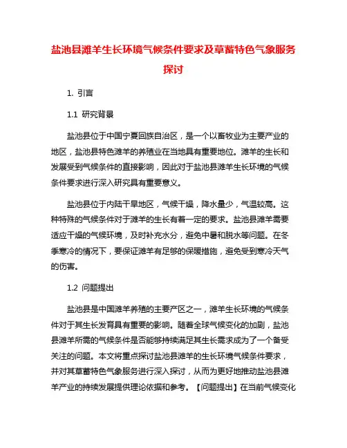 盐池县滩羊生长环境气候条件要求及草蓄特色气象服务探讨