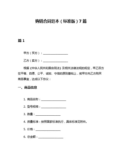 购销合同范本(标准版)7篇