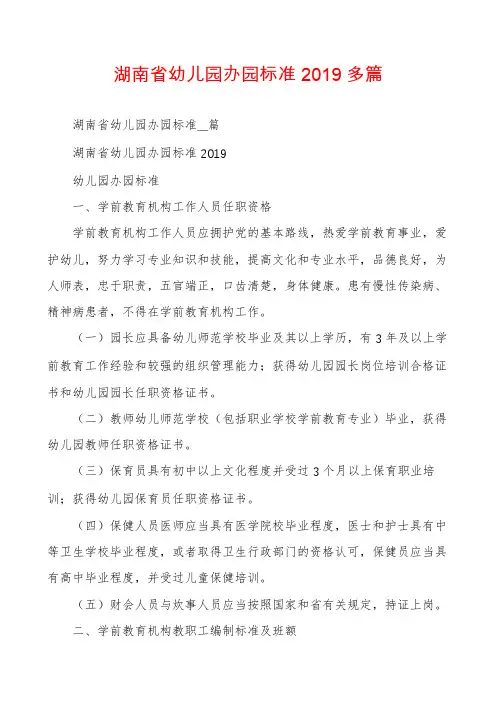 湖南省幼儿园办园标准2019多篇