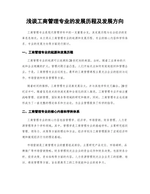 浅谈工商管理专业的发展历程及发展方向