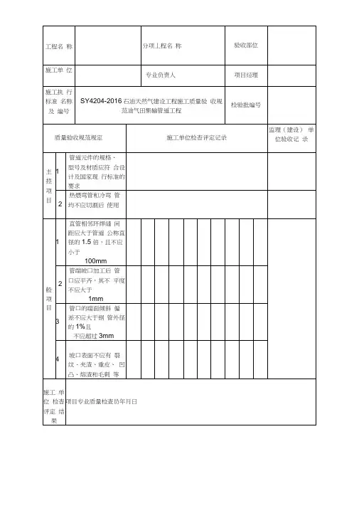SY4204-2016油气田集输管道工程--检验批表格(最新最全)