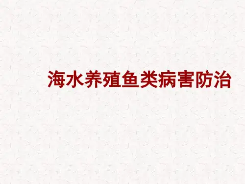 海水养殖鱼类病害防治.ppt