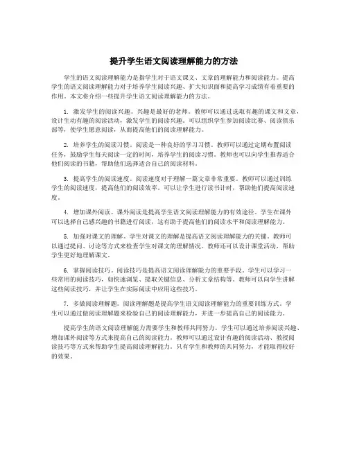 提升学生语文阅读理解能力的方法