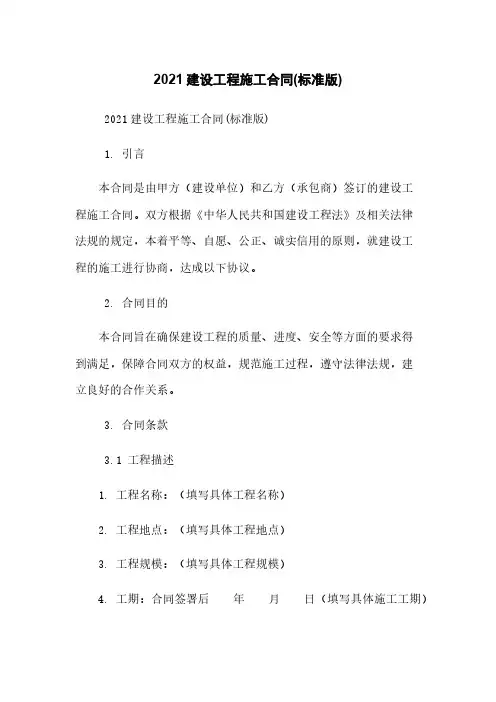 2021建设工程施工合同(标准版)