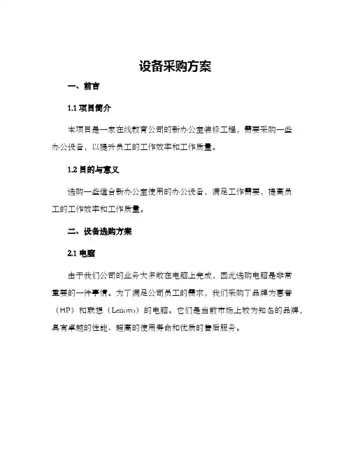 设备采购方案