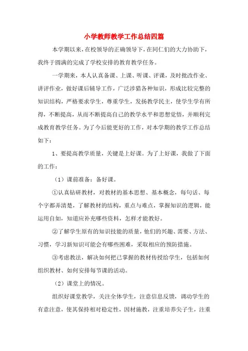 2019年小学教师教学工作总结四篇