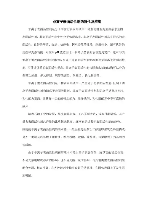 非离子表面活性剂的特性及应用