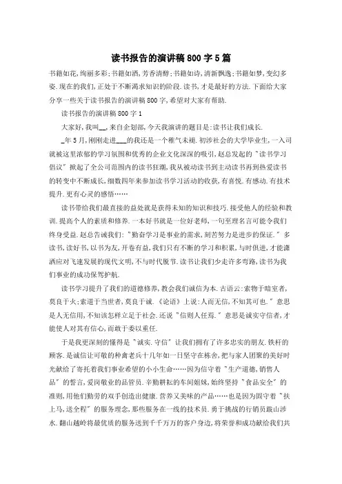 读书报告的演讲稿800字5篇