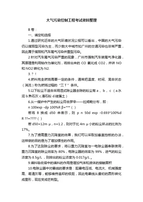 大气污染控制工程考试资料整理