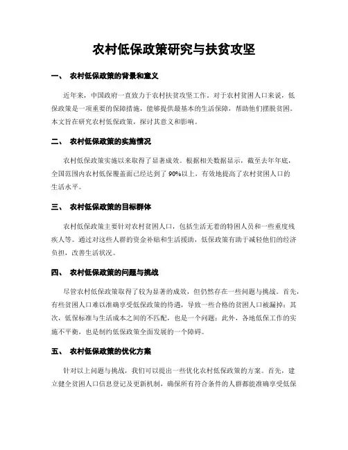农村低保政策研究与扶贫攻坚