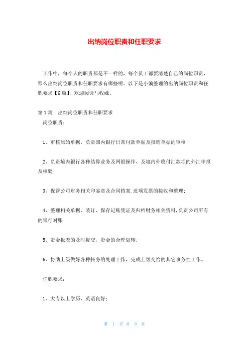 出纳岗位职责和任职要求