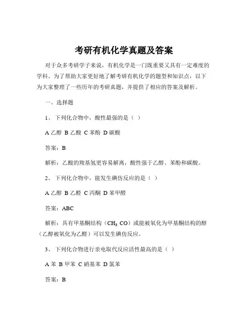 考研有机化学真题及答案
