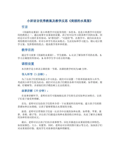 小班语言优秀教案及教学反思《美丽的水果屋》