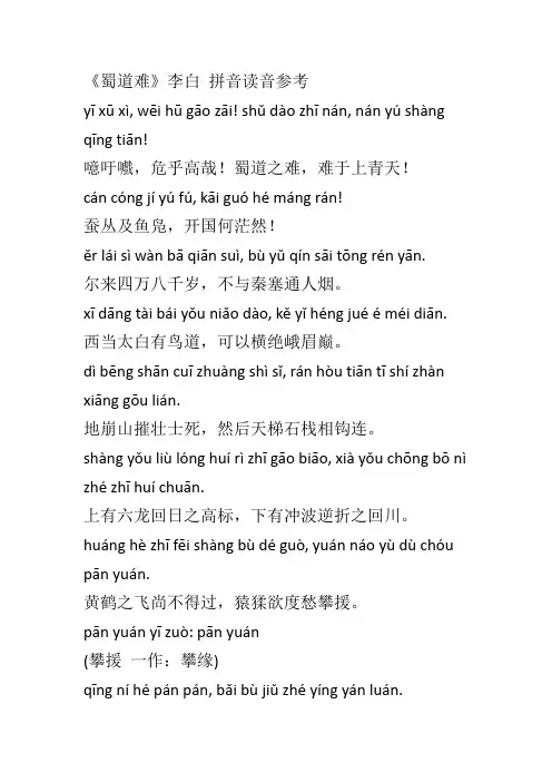 蜀道难李白注音翻译赏析