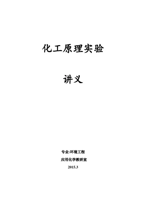 化工原理实验讲义全