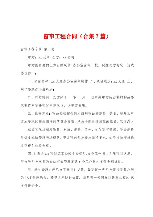 窗帘工程合同(合集7篇)