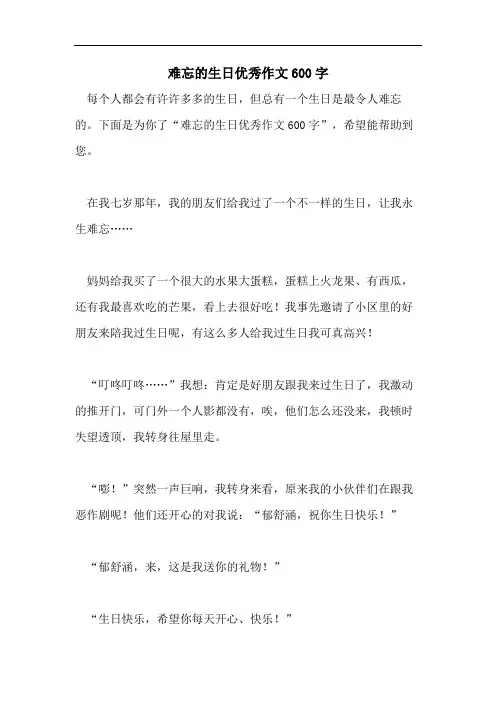 难忘的生日优秀作文600字