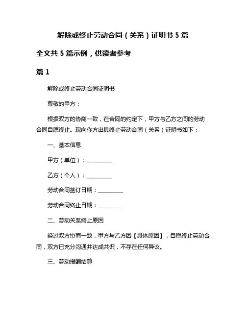 解除或终止劳动合同(关系)证明书5篇