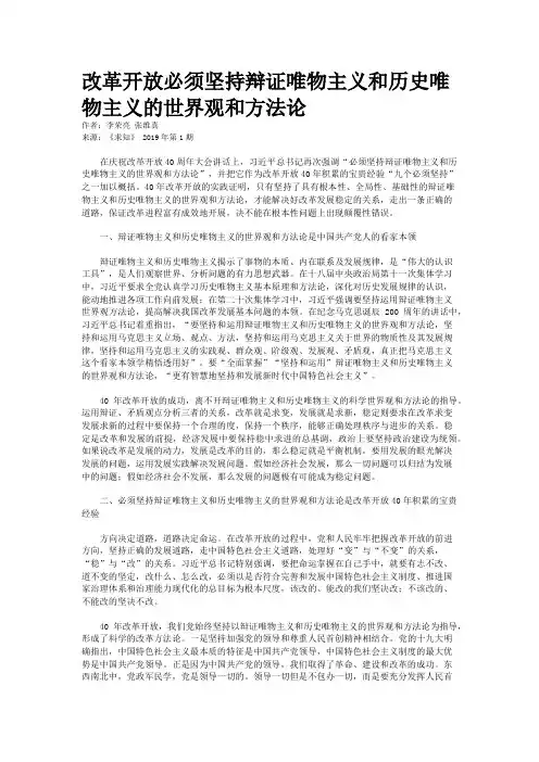 改革开放必须坚持辩证唯物主义和历史唯物主义的世界观和方法论