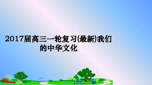 最新届高三一轮复习(最新)我们的中华文化课件ppt