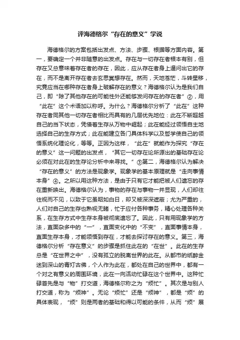 评海德格尔“存在的意义”学说
