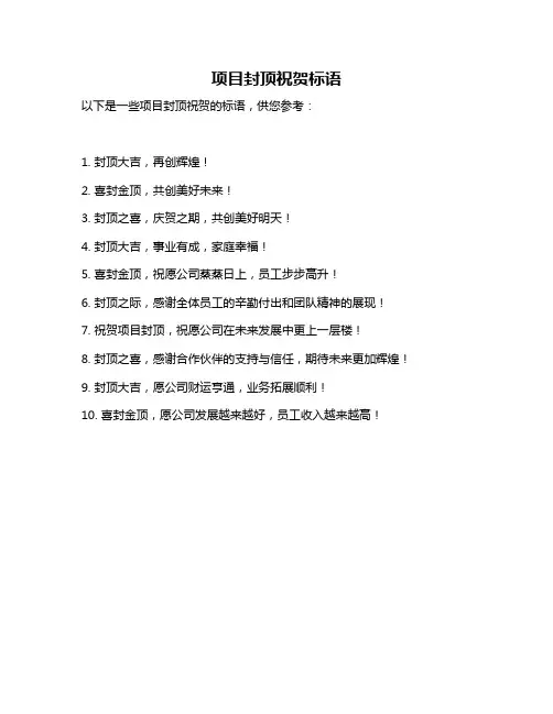 项目封顶祝贺标语