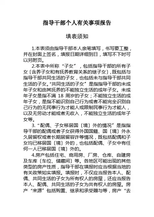 领导干部个人有关事项报告填表须知