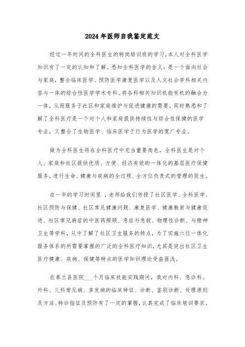 2024年医师自我鉴定范文(四篇)