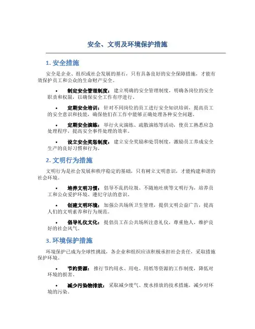 安全、文明及环境保护措施
